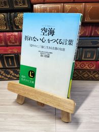 8_    空海「折れない心」をつくる言葉 (知的生きかた文庫) 池口恵観 05744