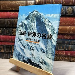 8_    空撮・世界の名峰: 山田圭一作品集 山田圭一、佐貫亦男 021000