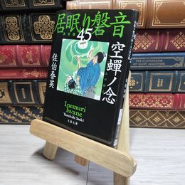 8_    空蝉ノ念 居眠り磐音(四十五)決定版 (文春文庫 さ 63-145 居眠り磐音 決定版 45) 佐伯泰英 017607