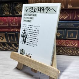 8_    空想より科学へ (岩波文庫 白 128-7) フリ－ドリヒ・エンゲルス、大内兵衛 014922
