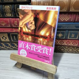 8_    空中ブランコ (文春文庫 お 38-2) 奥田英朗 012545