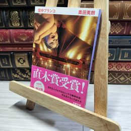 8_    空中ブランコ (文春文庫 お 38-2) 奥田英朗 014428