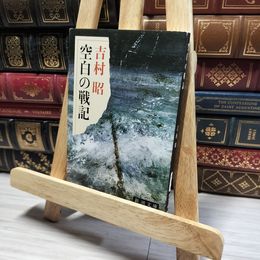 8_    空白の戦記 (新潮文庫) 吉村昭 013332