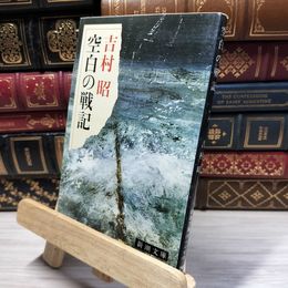 8_    空白の戦記 (新潮文庫) 吉村昭 020481
