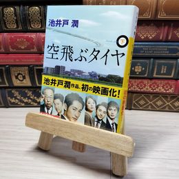 8_    空飛ぶタイヤ(下) (講談社文庫 い 85-10)　00456