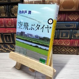 8_    空飛ぶタイヤ(下) (講談社文庫 い 85-10) 池井戸潤 010683