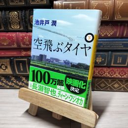 8_    空飛ぶタイヤ(下) (講談社文庫 い 85-10) 池井戸潤 015016