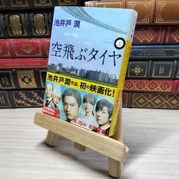 8_    空飛ぶタイヤ(上) (講談社文庫 い 85-9)　00455