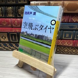 8_    空飛ぶタイヤ(上) (講談社文庫 い 85-9) 池井戸潤 010684
