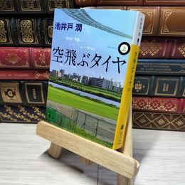 8_    空飛ぶタイヤ(上) (講談社文庫 い 85-9) 池井戸潤 014803