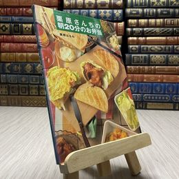 8_    栗原さんちの朝20分のお弁当 栗原 はるみ