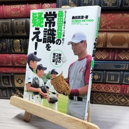 8_    桑田真澄の常識を疑え！ ＫＵＷＡＴＡ ＭＥＴＨＯＤ ― 父と子に贈る9つの新・提言 ! 桑田真澄 021751