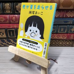 8_    君が夏を走らせる (新潮文庫) 瀬尾まいこ 009702