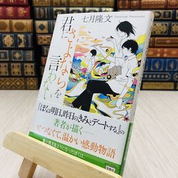8_    君にさよならを言わない  宝島社文庫