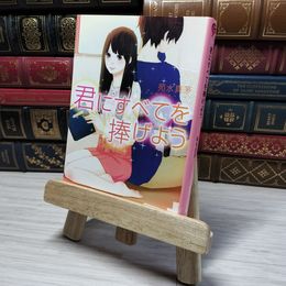 8_    君にすべてを捧げよう (ベリーズ文庫)　00491