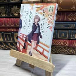 8_    君に恋をしただけじゃ、何も変わらないはずだった (宝島社文庫) 筏田かつら 015136