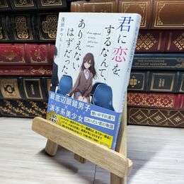 8_    君に恋をするなんて、ありえないはずだった (宝島社文庫) 筏田かつら 015162