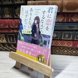 8_    君に恋をするなんて、ありえないはずだった そして、卒業 (宝島社文庫) 筏田かつら 015119