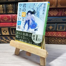 8_    君の嘘と、やさしい死神 (ポプラ文庫ピュアフル あ 8-4) 青谷真未 000894