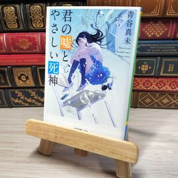 8_    君の嘘と、やさしい死神 (ポプラ文庫ピュアフル あ 8-4) 青谷真未 001530
