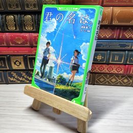 8_    君の名は。 (角川つばさ文庫)　00459
