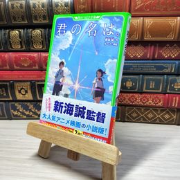 8_    君の名は。 (角川つばさ文庫)　00481