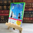 8_    君の名は。 (角川つばさ文庫) 新海誠、ち－こ 000046