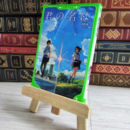 8_    君の名は。 (角川つばさ文庫) 新海誠、ち－こ 000646