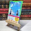 8_    君の名は。 (角川つばさ文庫) 新海誠、ち－こ 001443