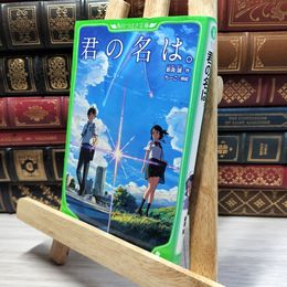 8_    君の名は。 (角川つばさ文庫) 新海誠、ち－こ 020429