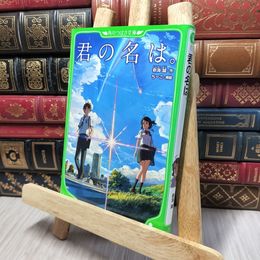 8_    君の名は。 (角川つばさ文庫) 新海誠、ち－こ 140295