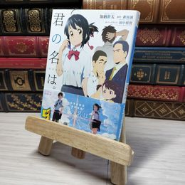 8_    君の名は。 Another Side:Earthbound (角川スニーカー文庫)　00482
