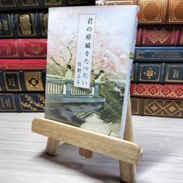 8_    君の膵臓をたべたい (双葉文庫)　00471