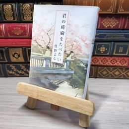 8_    君の膵臓をたべたい (双葉文庫) 住野よる 001527
