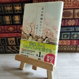 8_    君の膵臓をたべたい 住野 よる 02769