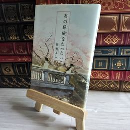 8_    君の膵臓をたべたい 住野 よる 03678