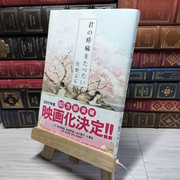 8_    君の膵臓をたべたい 住野よる 009186