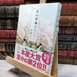 8_    君の膵臓をたべたい 住野よる 020237
