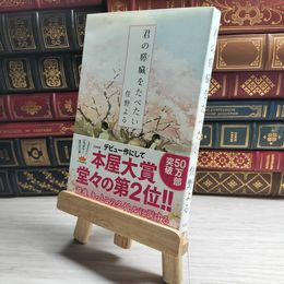 8_    君の膵臓をたべたい 住野よる 09497