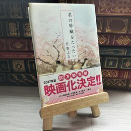 8_    君の膵臓をたべたい 住野よる 09640