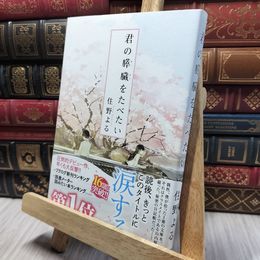 8_    君の膵臓をたべたい 住野よる 260114