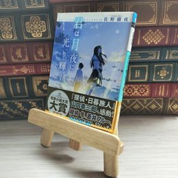 8_    君は月夜に光り輝く (メディアワークス文庫) 佐野徹夜 09642