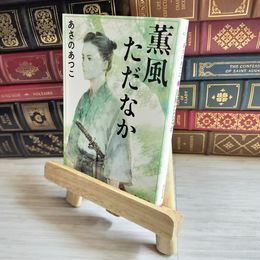 8_    薫風ただなか / あさの あつこ  01720