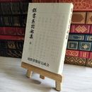 8_    群書系図部集 第二 普及版 昭和60年 00927