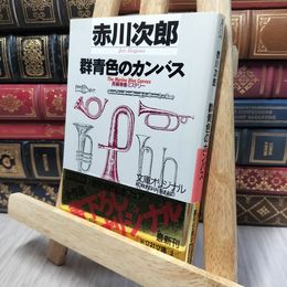 8_    群青色のカンバス: 長編青春ミステリ- (光文社文庫 あ 1-31) 赤川次郎 140297