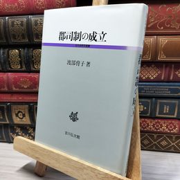8_    郡司制の成立 (古代史研究選書) 050268