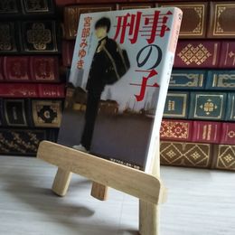 8_    刑事の子 光文社文庫プレミアム 宮部みゆき 01778