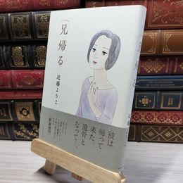 8_    兄帰る 近藤ようこ 021382