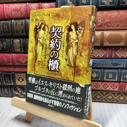 8_    契約の櫃: 失われたアークはすでに発掘されていた ジョナサン・グレイ、林陽 200490
