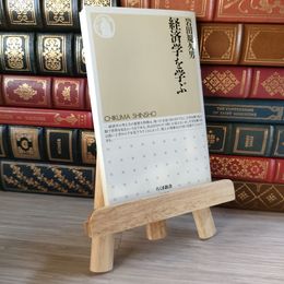 8_    経済学を学ぶ (ちくま新書 2) 04909